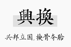 兴换名字的寓意及含义