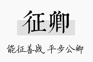 征卿名字的寓意及含义