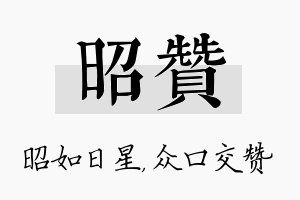 昭赞名字的寓意及含义