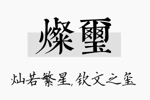 灿玺名字的寓意及含义