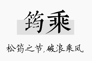 筠乘名字的寓意及含义