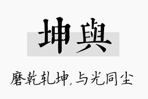 坤与名字的寓意及含义