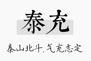 泰充名字的寓意及含义