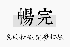 畅完名字的寓意及含义