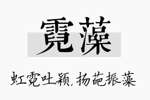 霓藻名字的寓意及含义