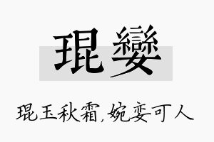 琨娈名字的寓意及含义