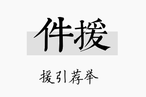 件援名字的寓意及含义