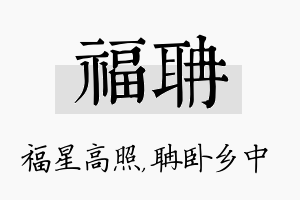 福聃名字的寓意及含义