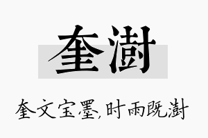 奎澍名字的寓意及含义