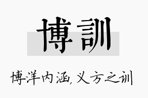 博训名字的寓意及含义