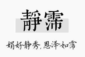 静霈名字的寓意及含义