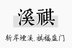 溪祺名字的寓意及含义