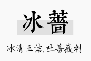 冰蔷名字的寓意及含义