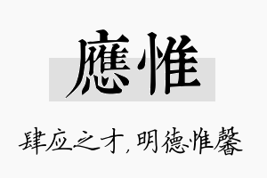 应惟名字的寓意及含义