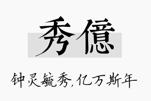 秀亿名字的寓意及含义