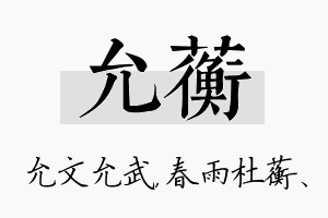 允蘅名字的寓意及含义