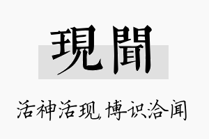 现闻名字的寓意及含义