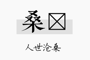 桑伲名字的寓意及含义