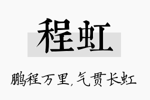 程虹名字的寓意及含义