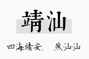 靖汕名字的寓意及含义