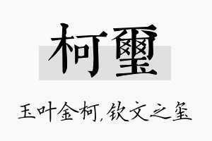 柯玺名字的寓意及含义