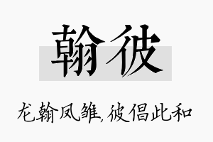 翰彼名字的寓意及含义