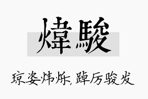 炜骏名字的寓意及含义