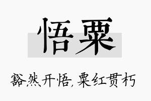 悟粟名字的寓意及含义