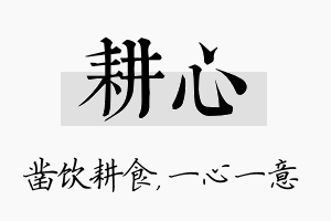 耕心名字的寓意及含义