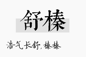 舒榛名字的寓意及含义