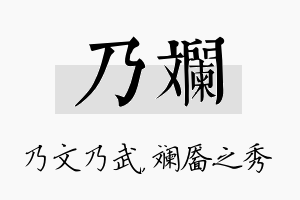 乃斓名字的寓意及含义