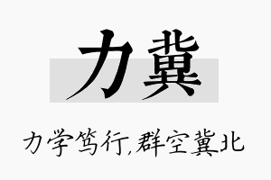 力冀名字的寓意及含义