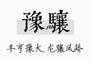 豫骧名字的寓意及含义