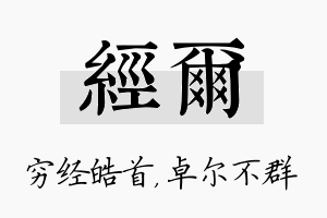 经尔名字的寓意及含义