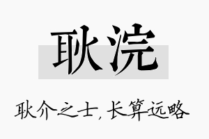 耿浣名字的寓意及含义