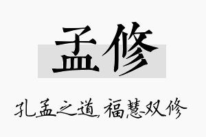 孟修名字的寓意及含义