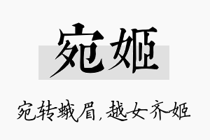 宛姬名字的寓意及含义