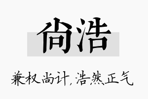 尚浩名字的寓意及含义