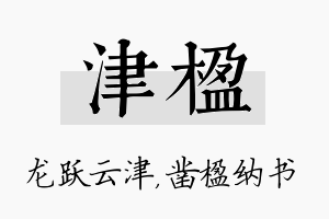 津楹名字的寓意及含义