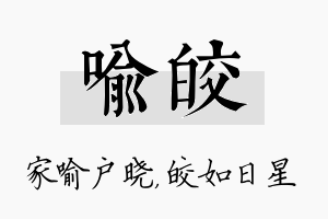 喻皎名字的寓意及含义