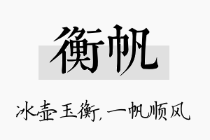 衡帆名字的寓意及含义