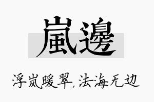 岚边名字的寓意及含义