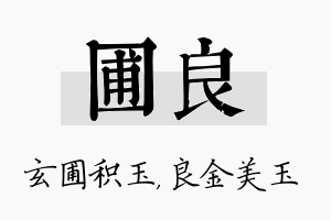 圃良名字的寓意及含义