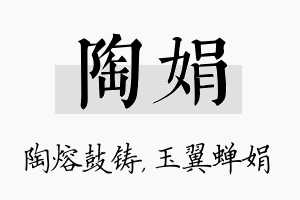 陶娟名字的寓意及含义