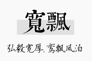 宽飘名字的寓意及含义