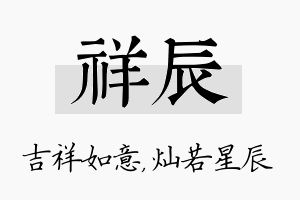 祥辰名字的寓意及含义