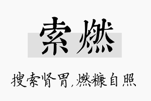 索燃名字的寓意及含义