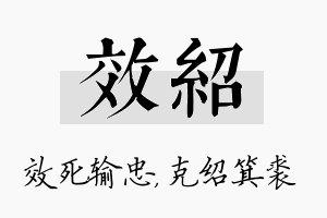 效绍名字的寓意及含义