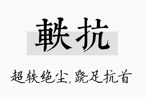 轶抗名字的寓意及含义