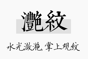 滟纹名字的寓意及含义